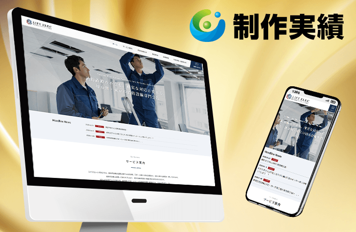 株式会社ライフエレック防災様 [消防用設備の施工・点検]をホームページ制作実績に追加いたしました。