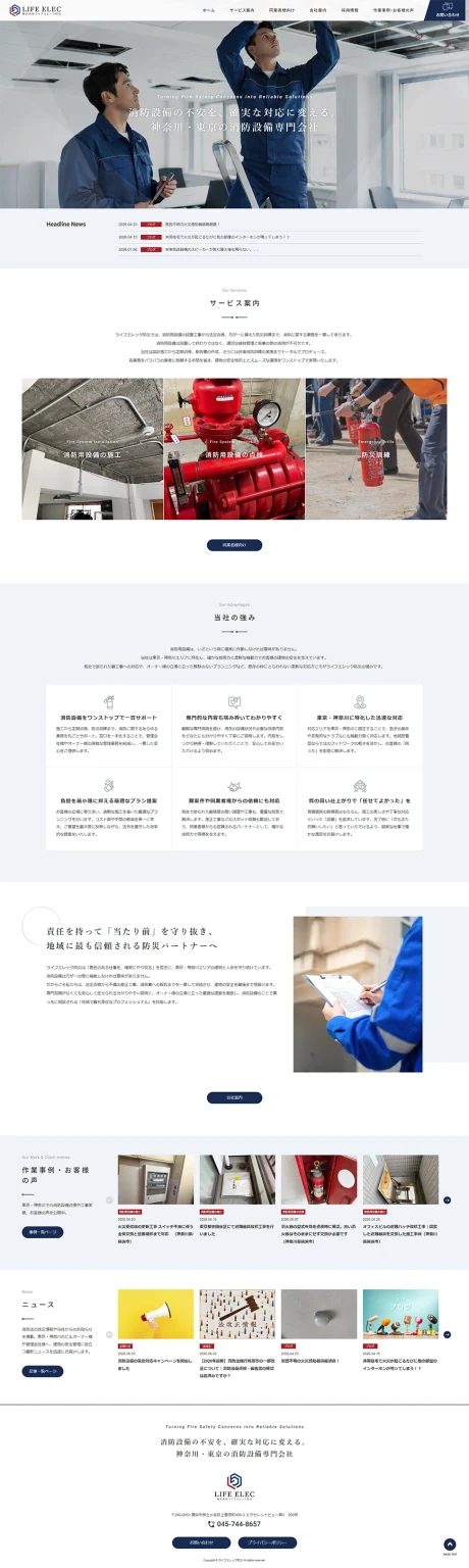 [ライフエレック防災 / 消防用設備の施工・点検] トップページ