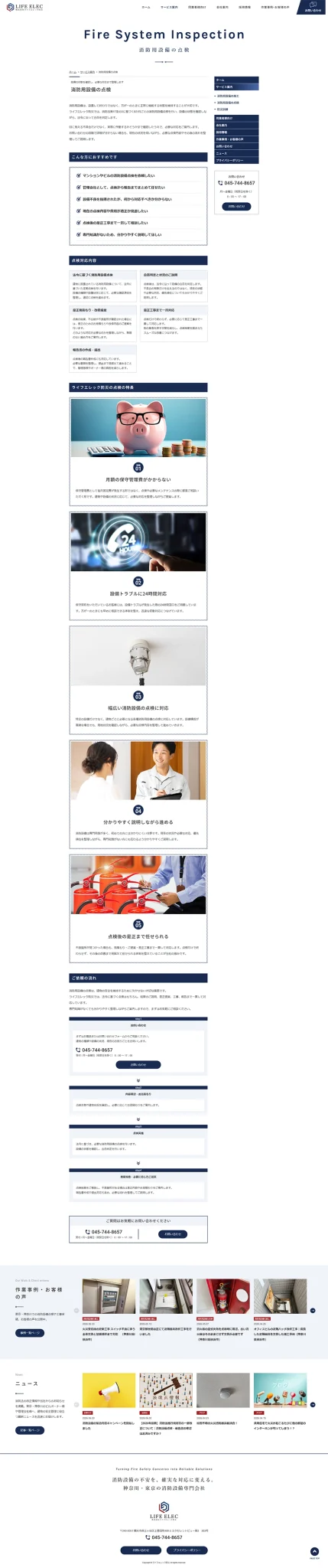 [ライフエレック防災 / 消防用設備の施工・点検] 消防用設備の点検ページ