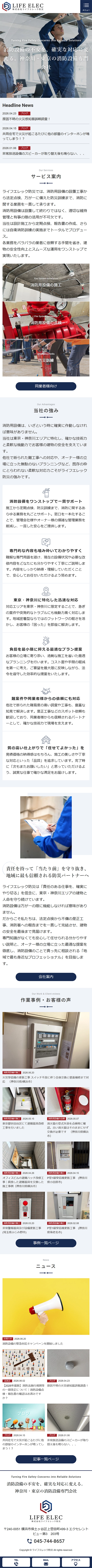 [ライフエレック防災 / 消防用設備の施工・点検] トップページ｜スマホビュー
